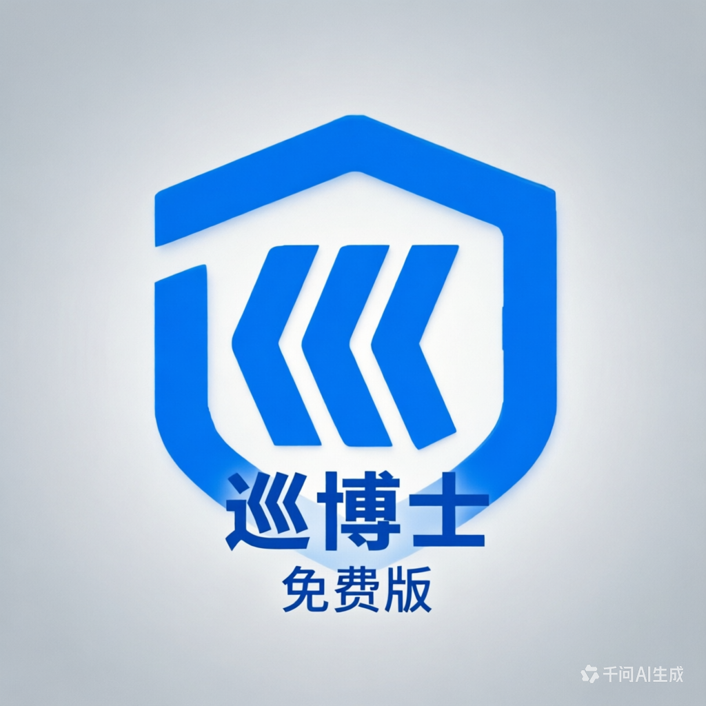 巡博士免费版本软件