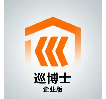 巡博士企业版本软件