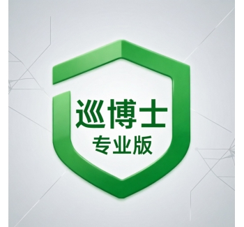 巡博士专业版本软件