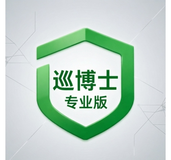 巡博士专业版本软件