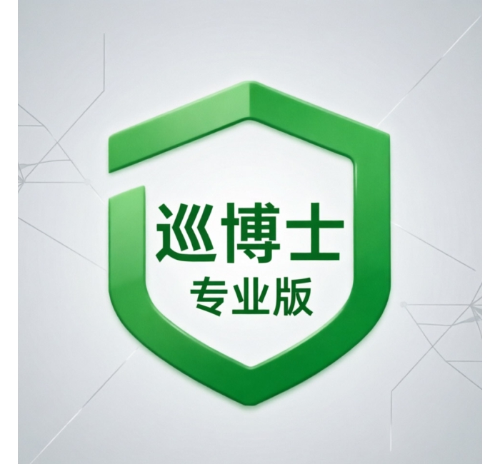 巡博士专业版本软件